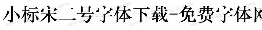 小标宋二号字体下载字体转换