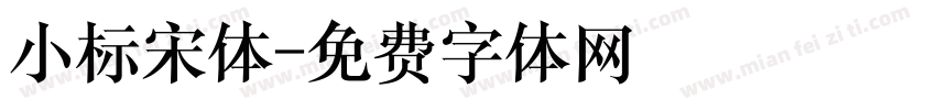 小标宋体字体转换