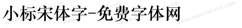 小标宋体字字体转换