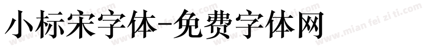 小标宋字体字体转换