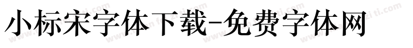 小标宋字体下载字体转换