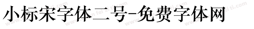 小标宋字体二号字体转换