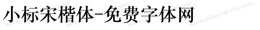 小标宋楷体字体转换