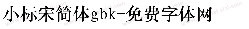 小标宋简体gbk字体转换