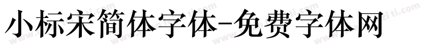 小标宋简体字体字体转换