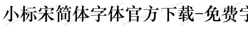 小标宋简体字体官方下载字体转换