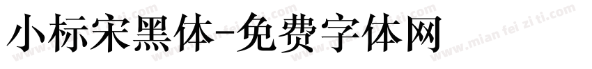 小标宋黑体字体转换