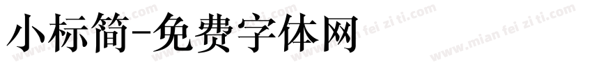 小标简字体转换