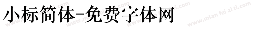 小标简体字体转换