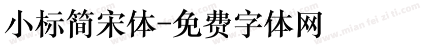 小标简宋体字体转换