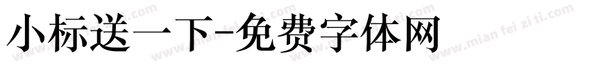 小标送一下字体转换