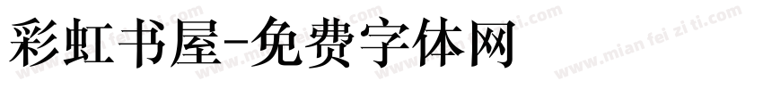 彩虹书屋字体转换