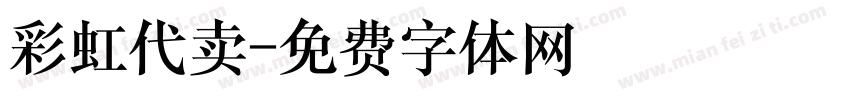 彩虹代卖字体转换