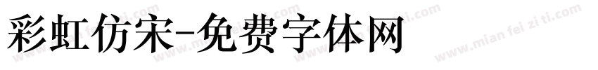 彩虹仿宋字体转换