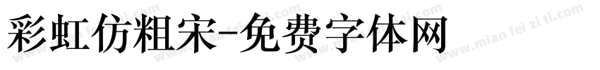 彩虹仿粗宋字体转换