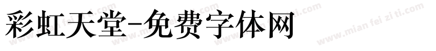 彩虹天堂字体转换