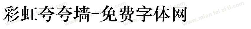 彩虹夸夸墙字体转换