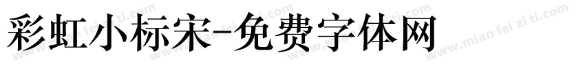 彩虹小标宋字体转换