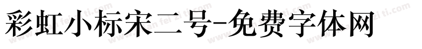 彩虹小标宋二号字体转换