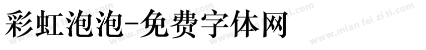 彩虹泡泡字体转换