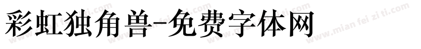 彩虹独角兽字体转换