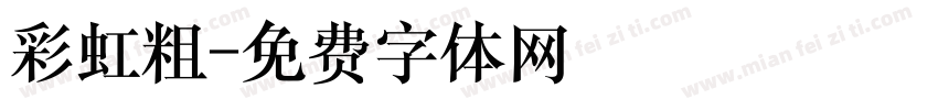 彩虹粗字体转换