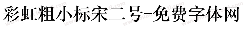 彩虹粗小标宋二号字体转换