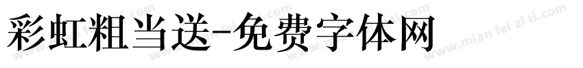 彩虹粗当送字体转换