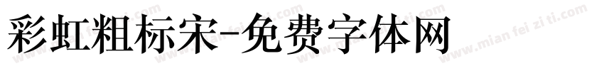 彩虹粗标宋字体转换