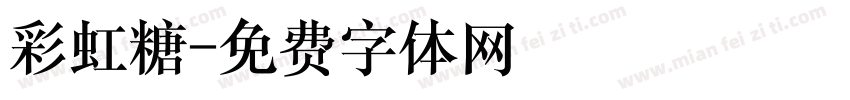彩虹糖字体转换