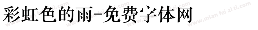 彩虹色的雨字体转换