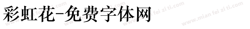 彩虹花字体转换
