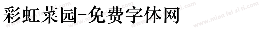 彩虹菜园字体转换