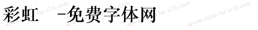 彩虹魚字体转换