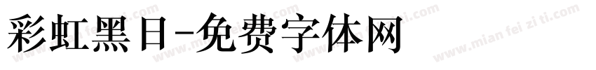 彩虹黑日字体转换