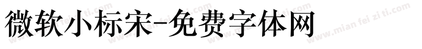 微软小标宋字体转换