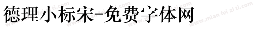 德理小标宋字体转换