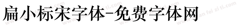 扁小标宋字体字体转换
