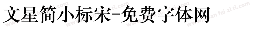 文星简小标宋字体转换