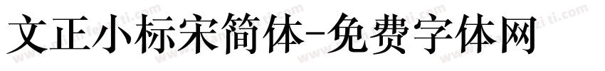 文正小标宋简体字体转换