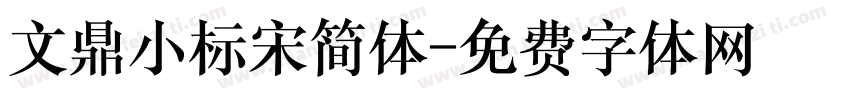 文鼎小标宋简体字体转换