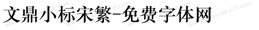文鼎小标宋繁字体转换