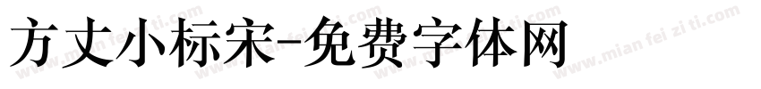 方丈小标宋字体转换