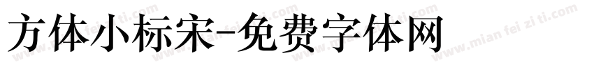 方体小标宋字体转换