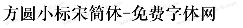 方圆小标宋简体字体转换