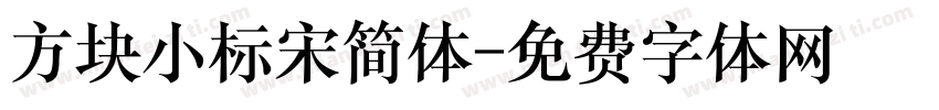 方块小标宋简体字体转换