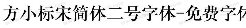 方小标宋简体二号字体字体转换