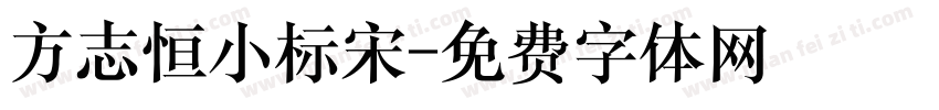 方志恒小标宋字体转换