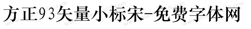 方正93矢量小标宋字体转换