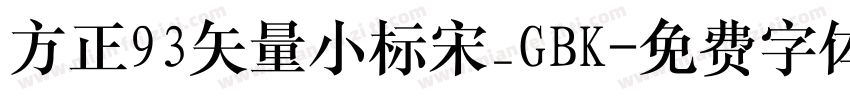 方正93矢量小标宋_GBK字体转换